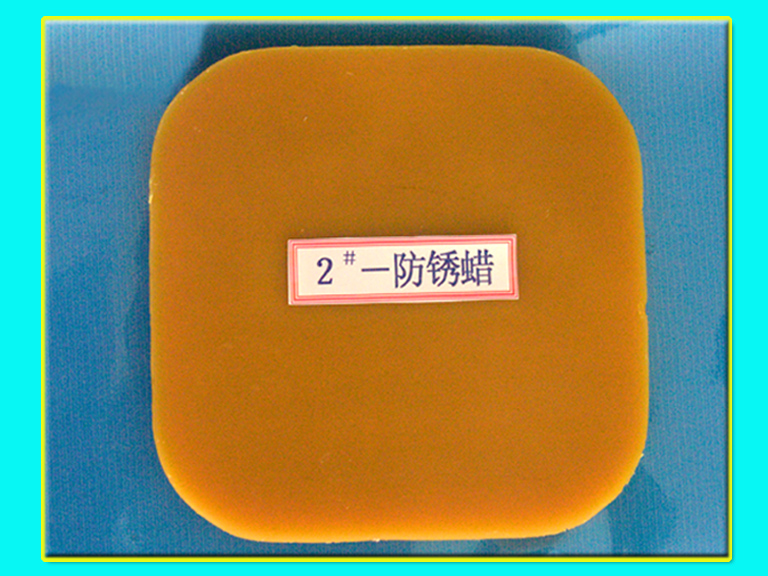 防锈蜡