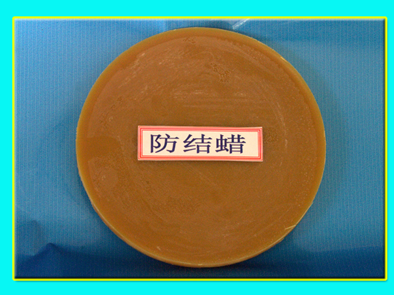 防结蜡
