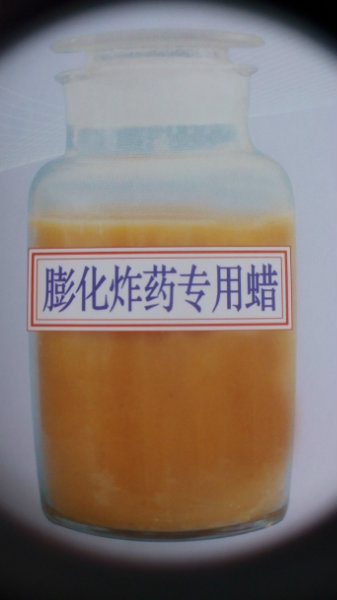 膨化炸药专用蜡