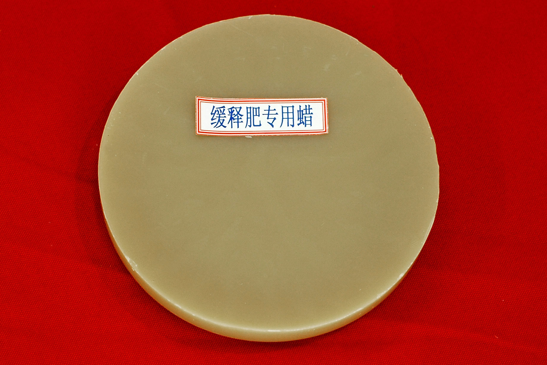 缓释肥专用蜡