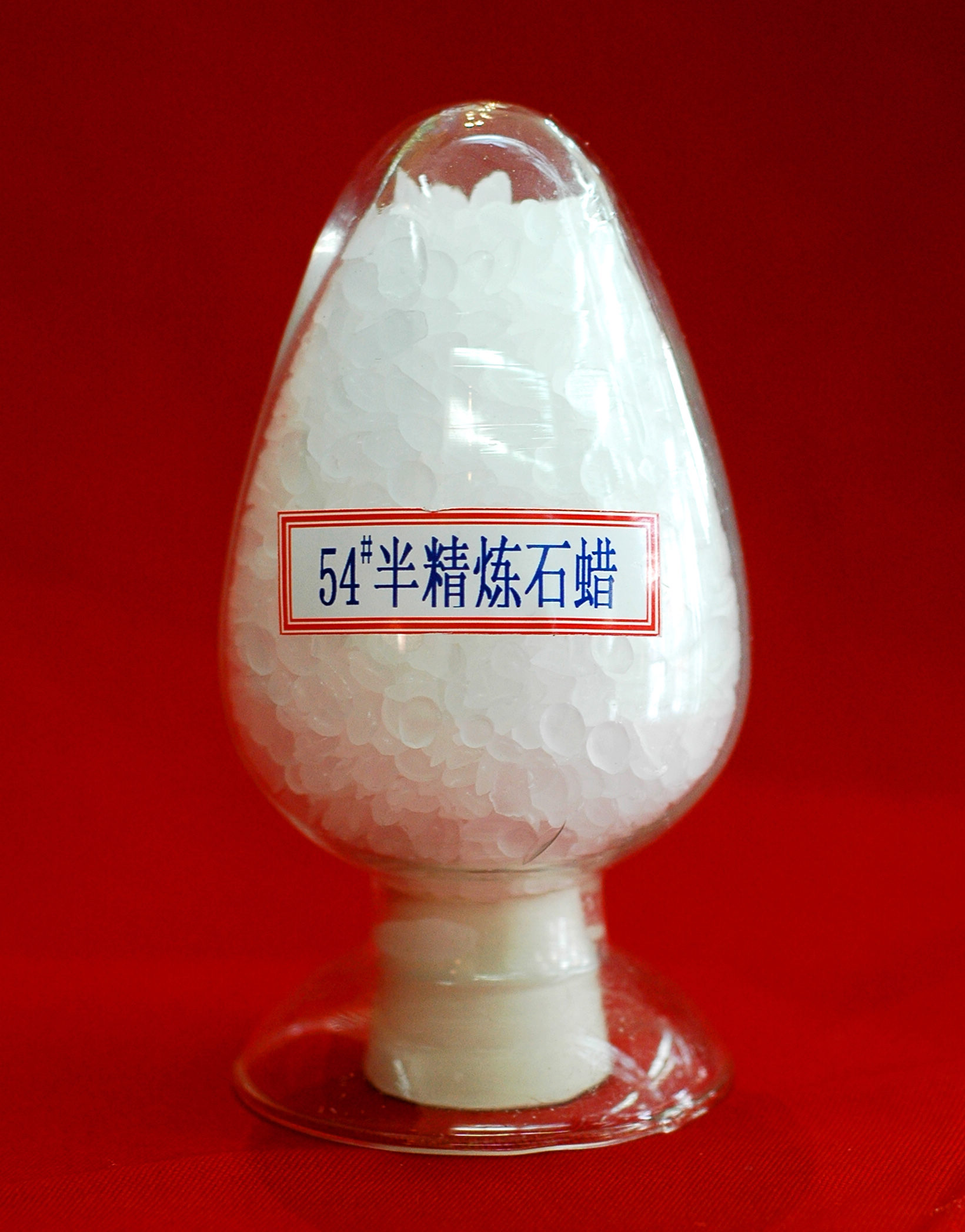 52#~60#半精炼石蜡